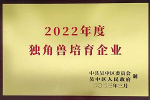 2022独角兽培育