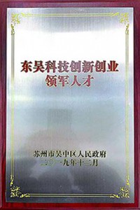 东吴科技创新企业领军人才