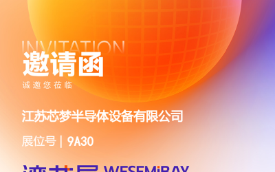 江苏芯梦邀您相聚2025 湾芯展—展位9a30